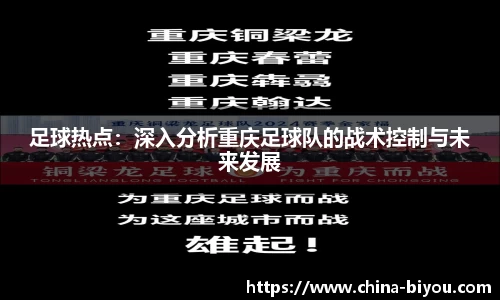 足球热点：深入分析重庆足球队的战术控制与未来发展