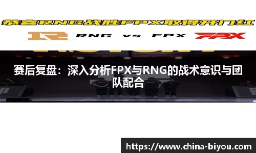 赛后复盘：深入分析FPX与RNG的战术意识与团队配合