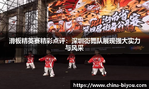 滑板精英赛精彩点评：深圳街舞队展现强大实力与风采