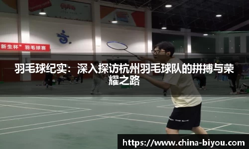 羽毛球纪实：深入探访杭州羽毛球队的拼搏与荣耀之路
