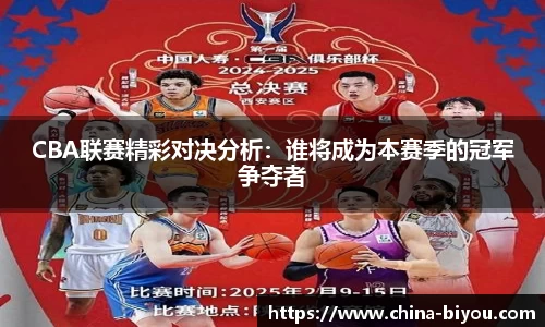 CBA联赛精彩对决分析：谁将成为本赛季的冠军争夺者