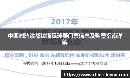 中国对阵洪都拉斯足球赛门票信息及购票指南详解