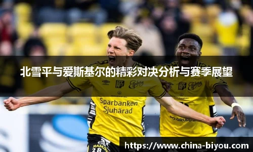北雪平与爱斯基尔的精彩对决分析与赛季展望